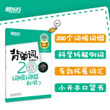 新东方 背单词，记住这200个词根词缀就够了