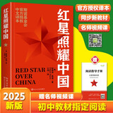 红星照耀中国 八年级上册阅读 全本无删减 中小学生课外阅读（赠名师视频课）