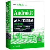 Android开发从入门到精通（项目案例版）android studio全面更新！232节同步视频271项实例分析150学时在线课程等打包赠送！用java编程开发