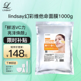 LINDSAY霖赛林赛维他命软膜粉保湿焕亮泥膜细腻1000g 