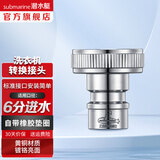 潜水艇（Submarine）洗衣机水龙头转接头 水嘴接头 4/6分卡扣6分螺纹转4分  分水器 6分卡扣接头 XT61