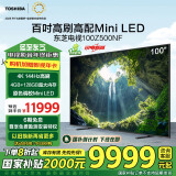 东芝电视100Z500NF 100英寸 4K144Hz 原色调校Mini LED 火箭炮音响 柔光防眩 以旧换新 家电国家补贴