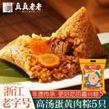 真真老老嘉兴粽子大肉粽老字号蛋黄肉粽豆沙粽礼包端午节特产新鲜速食早餐 100克*5蛋黄肉粽礼袋x1