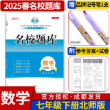 名校题库七八九年级上册下册数学北师大版英语语文人教版 初一二三七上八上七下八下培优初中b卷狂练冲刺重难点专题突破物理教科版 七年级下册数学北师大版【名校题库2025春】