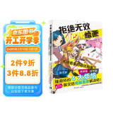 拒绝无效绘画：斋藤直葵的避坑指南 百万人气教学博主 32个教学视频 《不准画太好》简体中文版 漫画技巧技法书籍