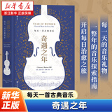 奇遇之年 每天一首古典音乐 生日新年礼物书 克莱门西伯顿-希尔私藏音乐宝库 古典音乐艺术欣赏书籍 后浪正版