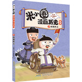 新华书店官方正版 米小圈漫画历史故事9全套1-9册8册战国纷争秦统天下战国风云乱世春秋之变初现上古时代夏商更替武王灭商米小圈爆笑校园漫画书米小圈成语漫画故事游戏成语接龙书小学生版米小圈上学记 7：战国