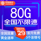 中国移动流量卡低月租手机卡电话卡不限速纯上网卡移动5G流量卡4g全国高速通用流量 广东卡-外省勿拍-29元80G流量+3个亲情卡