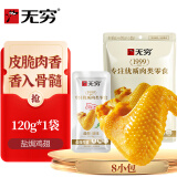 无穷盐焗鸡翅 休闲小吃网红零食充饥夜宵熟食 120g/8小包