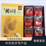 黄则和清明端午厦门特产零食糕点闽南台式馅饼椰子饼酥肉饼素饼独立包装 闽南椰子饼1盒210g