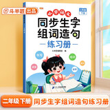 斗半匠同步生字组词造句练习册二年级下册人教版同步教材预习生字组词小学语文生字词句专项训练同步练习册