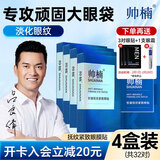 帅楠眼膜贴吕良伟眼袋贴紧致淡化细纹黑眼圈眼贴618送男女友 4盒装