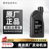奥迪（AUDI）机油原厂专用全合成润滑油适用A1 A3 A4LA5 A6LA7 A8L Q3 Q5LQ7 奥迪0W20机油 1升装（国六VW508）