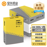 安兴 缤纷 a4打印纸80克 合同标书商务办公推荐 加厚洁白 双面复印纸 500张/包 5包/箱(2500张）