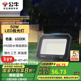 公牛（BULL）LED投光灯户外庭院工厂园林灯露营灯 IP65防水等级50W-6500K白光