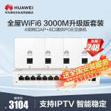 华为全屋WiFi6套装无线千兆路由器无缝漫游4双网口86AP面板+8口满供路由交换一体机IPTV双频3000M