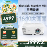 明基（BenQ）E565 高亮智能投影仪 投影仪办公 （4000流明 手机ipad投屏 U盘直读 支持侧投 16:10幕布）