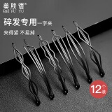 美肤语黑色碎发夹一字夹12个组合 小黑夹隐形发卡子刘海碎发边夹MF8853