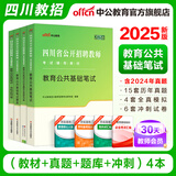 中公教育四川教师编制2025教师公招教师招聘考试用书教师考编教材教师事业编笔试教材真题试卷题库单本套装四川西昌市甘孜州成都等笔试历年真题详解 四川教育公共基础 4本 学霸套装【教材+真题及模拟+题库+