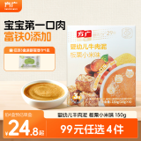 方广婴幼儿高铁猪肉牛肉鸡肉泥宝宝婴儿辅食肉泥多口味6个月以上食用 牛肉泥板栗小米味 150g 1盒