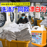 家可美酒店医院专用漂白剂强力白床单毛巾去污去黄漂白水去渍串色还原剂 【浓缩】洗涤厂专用漂白剂2500g