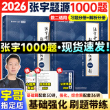 【宇哥指定店铺】张宇2026考研数学基础30讲+1000题 高等数学线性代数概率论张宇全家桶 启航教育书课包价保阅读狂欢节 【数二】2026张宇题源1000题（基础+强化题）