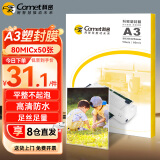 科密(comet)文件过塑机塑封机膜 照片过塑膜 优质专用护卡膜/塑封膜 303*426mm A3 50张 80mic