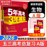 【科目自选】五年高考三年模拟2026B版2026A版5年高考3年模拟高中总复习 53五三高考b版a版五三A版五三B版 2026含2025高考真题高中一二三轮高三复习资料新高考总复习曲一线中小学教辅 【