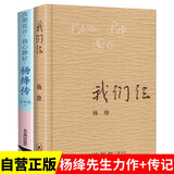 杨绛传+我们仨 杨绛先生家庭回忆录散文作品钱钟书夫人传记当代文学著作 全2册 京东超级618