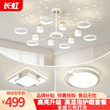 长虹照明LED客厅吊灯北欧满天星套餐星空餐厅吊灯温馨卧室灯具组合 套餐8两室一厅
