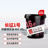龙润润滑油“长征1号”L-HM46号高性能抗磨液压油 46# 16L 汽车用品