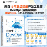 云原生DevOps开发实践 云原生、运维架构、运维开发、devops、数据库、go开发语言、云原生ci sdk开发、cd自动化发版开发京东超级618