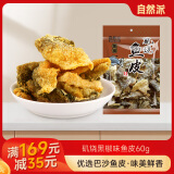 自然派即食矶烧黑椒味鱼皮60g/袋广东老字号海味办公室零食小吃