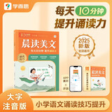学而思 10分钟晨读美文 五年级 紧贴教材主题 名校老师精选名篇 每天10分钟 提升诵读力