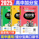 【销量过万】高中加分宝2025版 高中语文数学英语物理化学生物地理历史政治道法基础知识手册知识点大全考点清单高一二三疑难全解高考总复习汇总高中通用 【3本】政史地