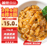 盖世麻辣鲜蛤150g 调味蚬子肉即食花蛤肉 日料下酒菜烧烤夜宵火锅露营