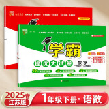 2025版 学霸提优大试卷一年级下册语文人教数学苏教版 经纶5星1下测试卷期中期末单元卷子 套装2册