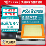 澳麟（AOLIN）二滤套装空调滤芯+空气滤芯滤清器/本田冠道/UR-V(1.5T)16款-至今