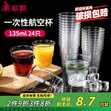 美丽雅一次性杯子135ml*24只航空杯 加厚太空杯饮料茶杯塑料水杯