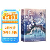 天坑鹰猎（精装 王俊凯、文淇领衔主演《天坑鹰猎》原著小说） 小说