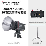 爱图仕（Aputure）艾蒙拉 200x S 200d S系列直播  补光灯 摄影  美颜 视频绿幕影棚200w人像室内外深抛柔光箱 艾蒙拉 200x S 造型聚光套装（36°）