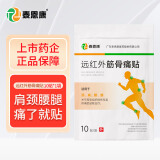 泰恩康 膏贴 远红外筋骨痛贴 肩膀颈椎腰腿关节软组织损伤 1袋装10贴