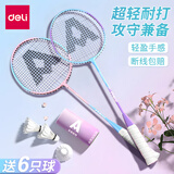 得力（deli）羽毛球拍双拍超轻初学者训练成人专业级合金复合进攻耐打入门套装 紫气东来双拍2支+羽毛球*6+球包