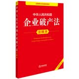 中华人民共和国企业破产法注释本（全新修订版）
