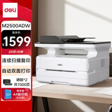 得力（deli）M2500ADW套装 办公商用三合一A4打印机多功能一体机 家用无线 自动双面激光打印机