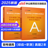 中公教育事业单位考试用书2025事业编abcde类真题教材联考职业能力倾向测验和综合应用能力  陕西湖北贵州云南重庆湖北山西黑龙江江西辽宁吉林内蒙古广西新疆四川青海西藏内蒙古包头湖南浙江事业单位c类 