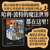 【自营包邮】哈利·波特视觉百科全书 系《哈利·波特：艺术设定集》2版，电影哈利·波特官方授权唯一中文版！悉数展现8部“哈利·波特”大电影的珍贵素材