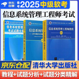 备考2025 软考中级信息系统管理工程师 全国计算机技术与软件专业技术资格（水平）考试指定用书教程+2016-2020年试题分析与解答+分类精解 3本套清华大学出版2024
