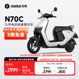 九号（Ninebot）九号电动车N70C电轻摩9号智能助力电瓶车全速真续航【门店自提】 到门店选颜色