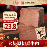 宝聚源 酱牛肉原味150g 即食休闲零食 平遥特产卤味熟食小吃中华老字号